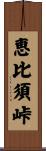 恵比須峠 Scroll