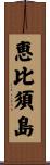 恵比須島 Scroll