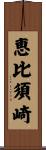 恵比須崎 Scroll