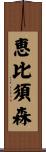 恵比須森 Scroll