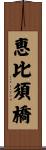 恵比須橋 Scroll