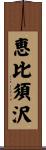 恵比須沢 Scroll