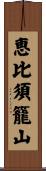 恵比須籠山 Scroll