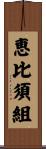 恵比須組 Scroll