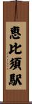 恵比須駅 Scroll