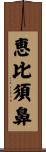 恵比須鼻 Scroll