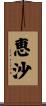 恵沙 Scroll
