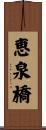 恵泉橋 Scroll