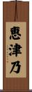 恵津乃 Scroll
