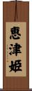 恵津姫 Scroll