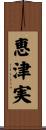 恵津実 Scroll