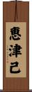 恵津己 Scroll
