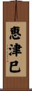 恵津巳 Scroll