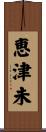 恵津未 Scroll