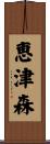 恵津森 Scroll