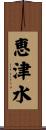 恵津水 Scroll