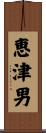 恵津男 Scroll