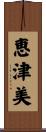 恵津美 Scroll