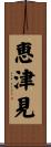 恵津見 Scroll
