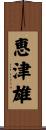 恵津雄 Scroll