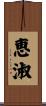 恵淑 Scroll