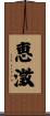恵澂 Scroll