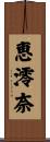 恵澪奈 Scroll
