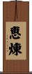 恵煉 Scroll