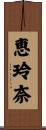 恵玲奈 Scroll