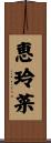 恵玲菜 Scroll