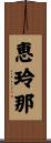 恵玲那 Scroll