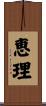 恵理 Scroll