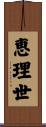 恵理世 Scroll