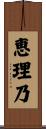 恵理乃 Scroll