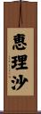 恵理沙 Scroll