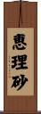 恵理砂 Scroll