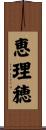 恵理穂 Scroll