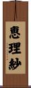 恵理紗 Scroll