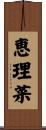 恵理菜 Scroll