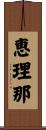 恵理那 Scroll