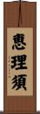 恵理須 Scroll