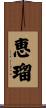 恵瑠 Scroll