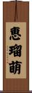 恵瑠萌 Scroll