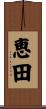 恵田 Scroll