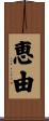 恵由 Scroll