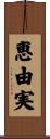 恵由実 Scroll