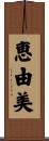 恵由美 Scroll