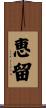 恵留 Scroll