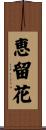 恵留花 Scroll