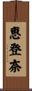 恵登奈 Scroll